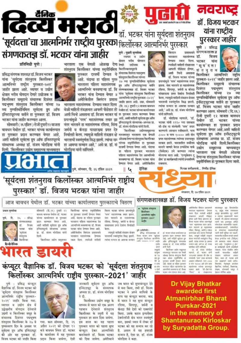 Press Coverage on Dr. Vijay Bhatkar Awarded With Atmanirbhar Bharat Rashtriya Puraskar-2021