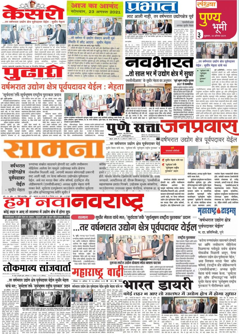 Press Coverage on Surya Bhushan Rashtria Puraskar 2021 To President MCCIA Mr.Sudhir Mehta